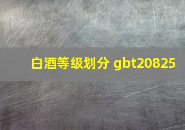 白酒等级划分 gbt20825